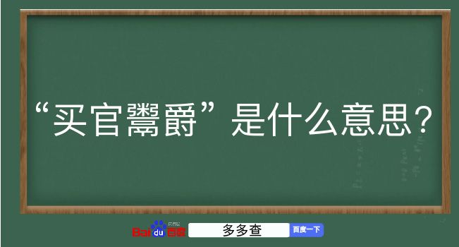 买官鬻爵是什么意思？