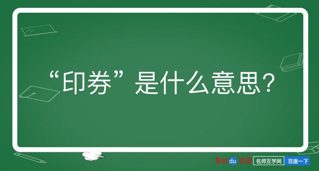 印券是什么意思？