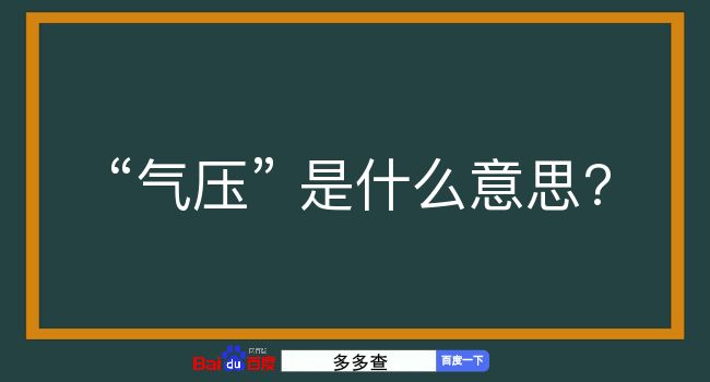 气压是什么意思？