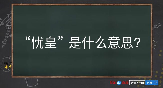 忧皇是什么意思？