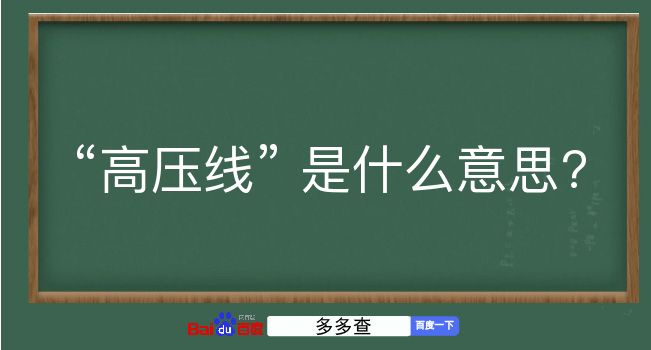 高压线是什么意思？