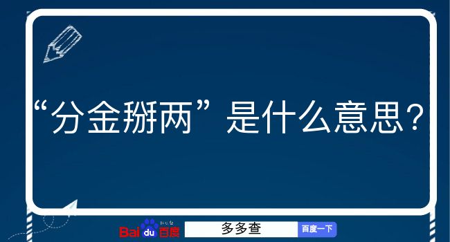 分金掰两是什么意思？