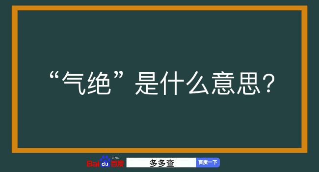 气绝是什么意思？