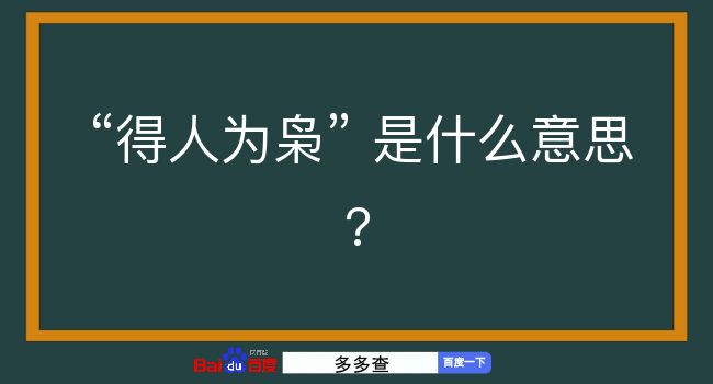 得人为枭是什么意思？