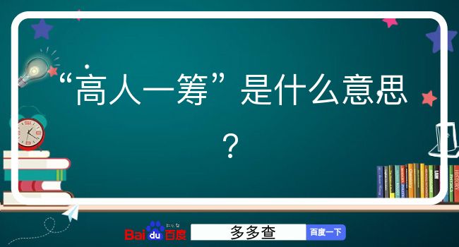 高人一筹是什么意思？