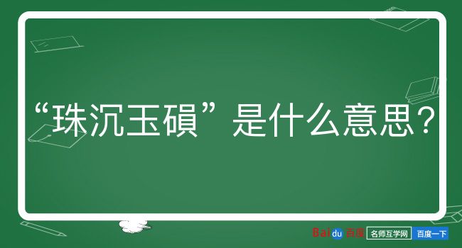 珠沉玉磒是什么意思？