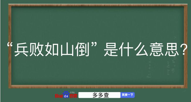 兵败如山倒是什么意思？