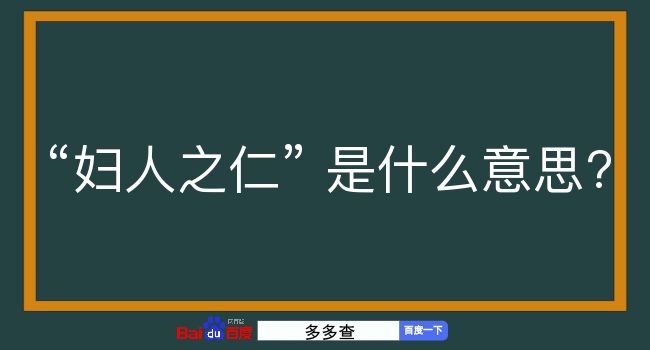 妇人之仁是什么意思？