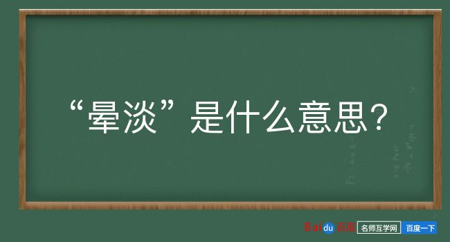 晕淡是什么意思？