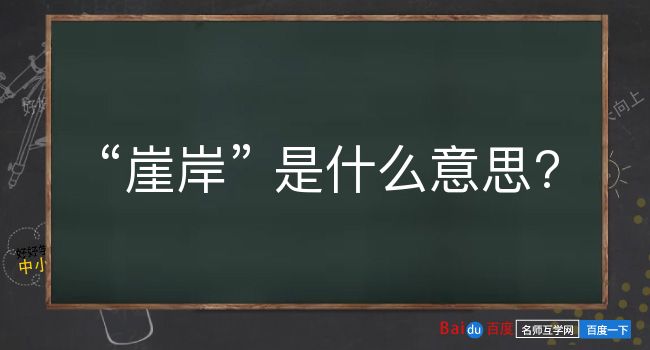 崖岸是什么意思？