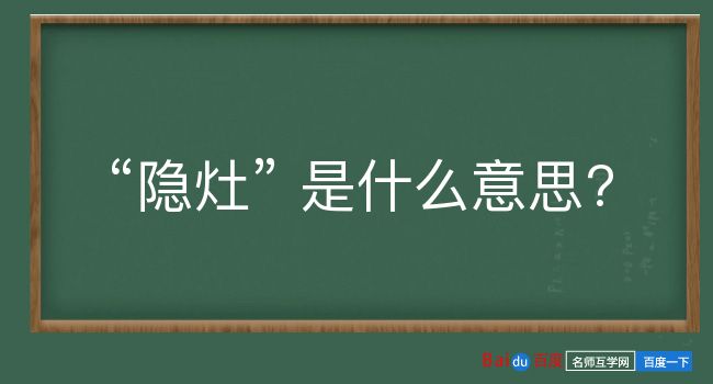 隐灶是什么意思？