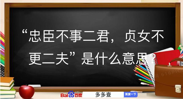 忠臣不事二君，贞女不更二夫是什么意思？