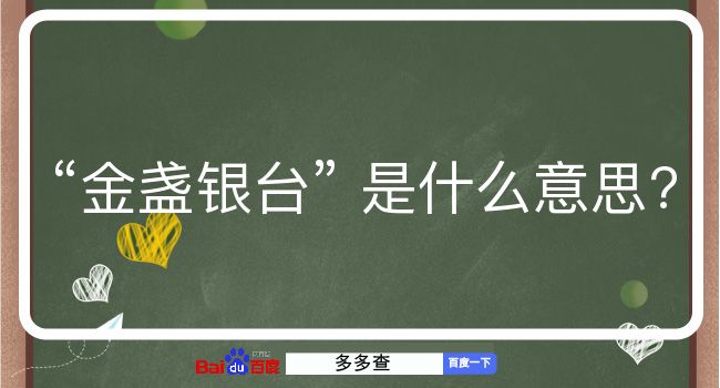 金盏银台是什么意思？