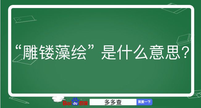 雕镂藻绘是什么意思？