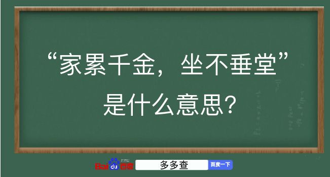 家累千金，坐不垂堂是什么意思？