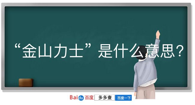 金山力士是什么意思？