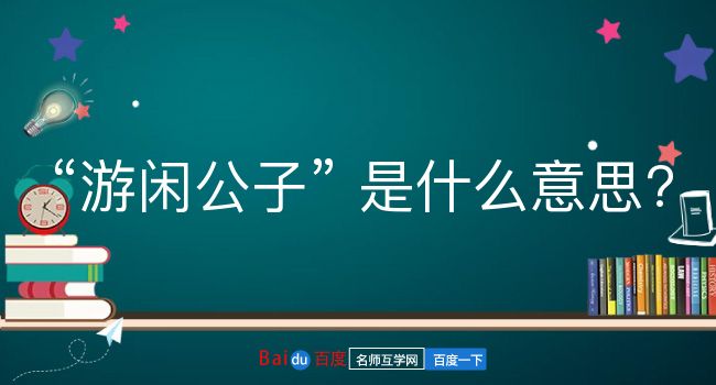 游闲公子是什么意思？