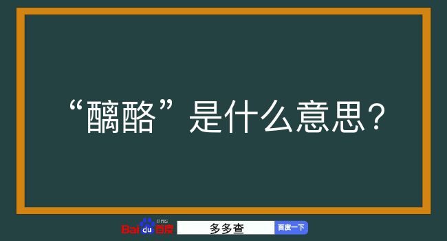 醨酪是什么意思？