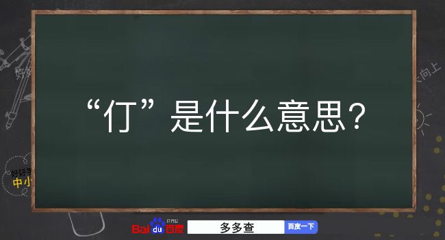 仃是什么意思？