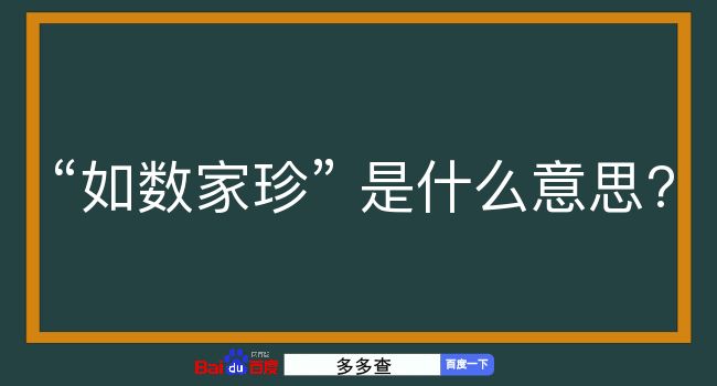 如数家珍是什么意思？