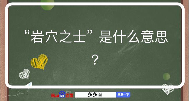 岩穴之士是什么意思？