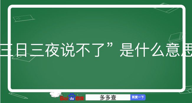 三日三夜说不了是什么意思？