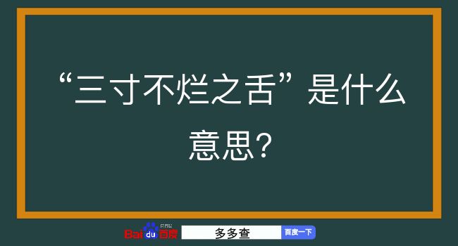 三寸不烂之舌是什么意思？