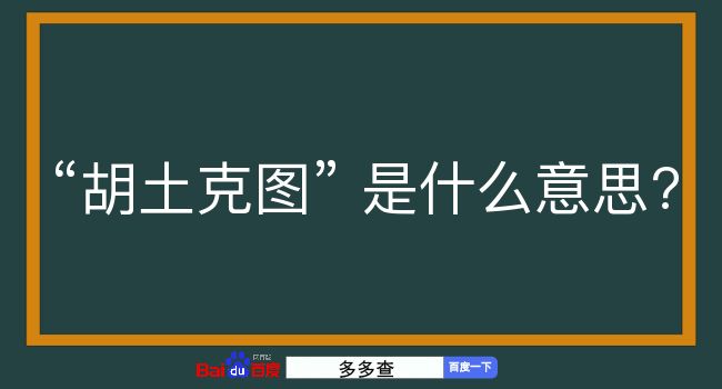 胡土克图是什么意思？