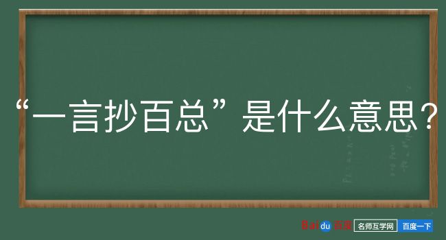 一言抄百总是什么意思？