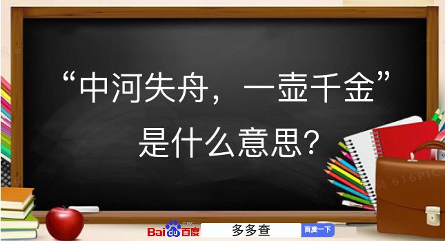 中河失舟，一壶千金是什么意思？