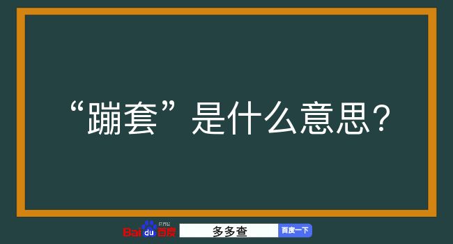 蹦套是什么意思？