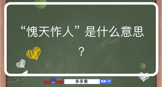 愧天怍人是什么意思？