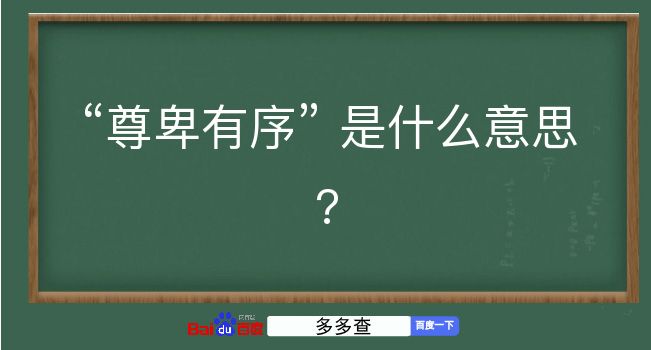 尊卑有序是什么意思？