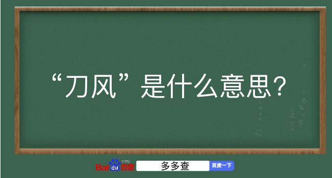 刀风是什么意思？