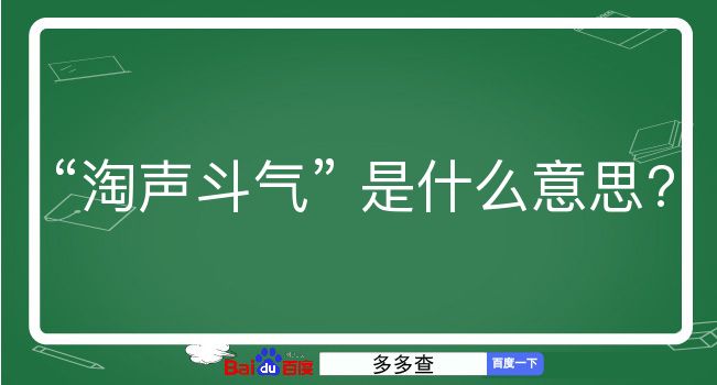 淘声斗气是什么意思？