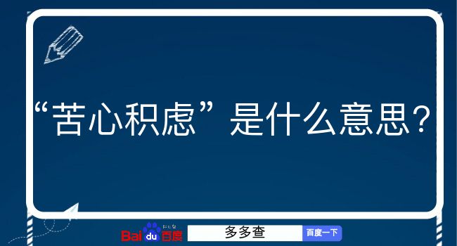 苦心积虑是什么意思？