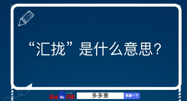 汇拢是什么意思？