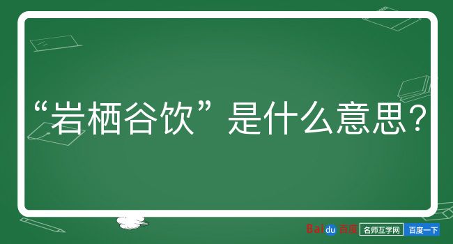 岩栖谷饮是什么意思？