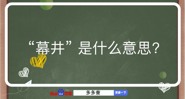 幕井是什么意思？