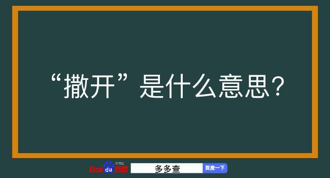 撒开是什么意思？