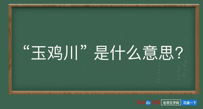 玉鸡川是什么意思？