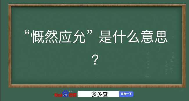 慨然应允是什么意思？