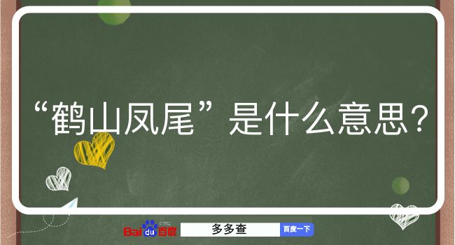 鹤山凤尾是什么意思？