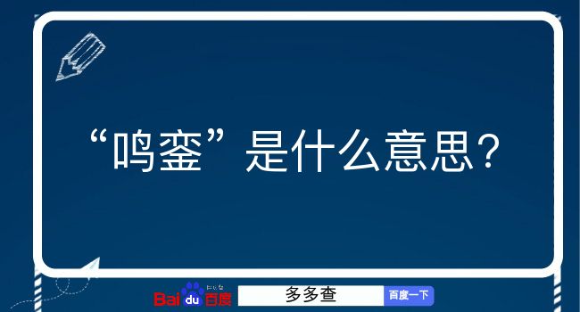 鸣銮是什么意思？