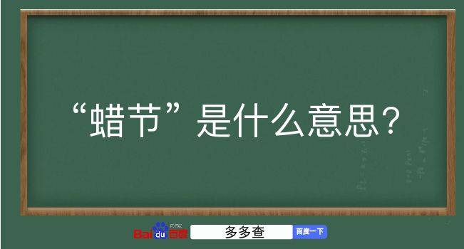 蜡节是什么意思？