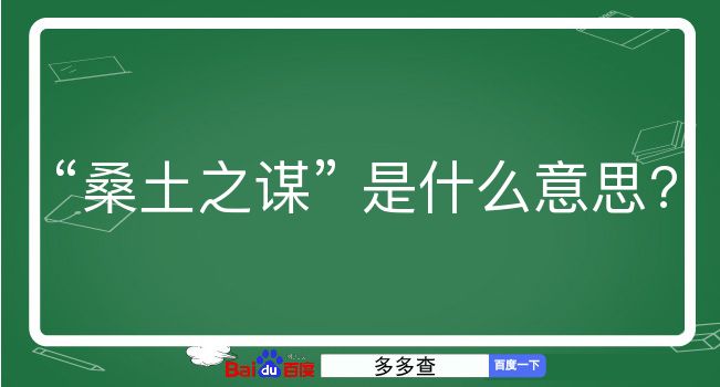 桑土之谋是什么意思？