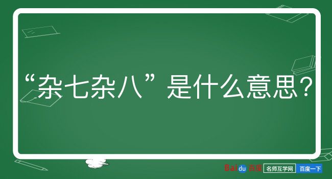 杂七杂八是什么意思？