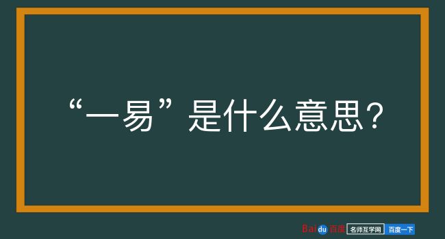 一易是什么意思？