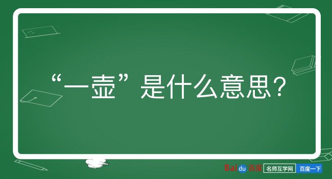 一壶是什么意思？