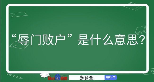 辱门败户是什么意思？